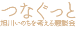 旭川いのちを考える懇談会